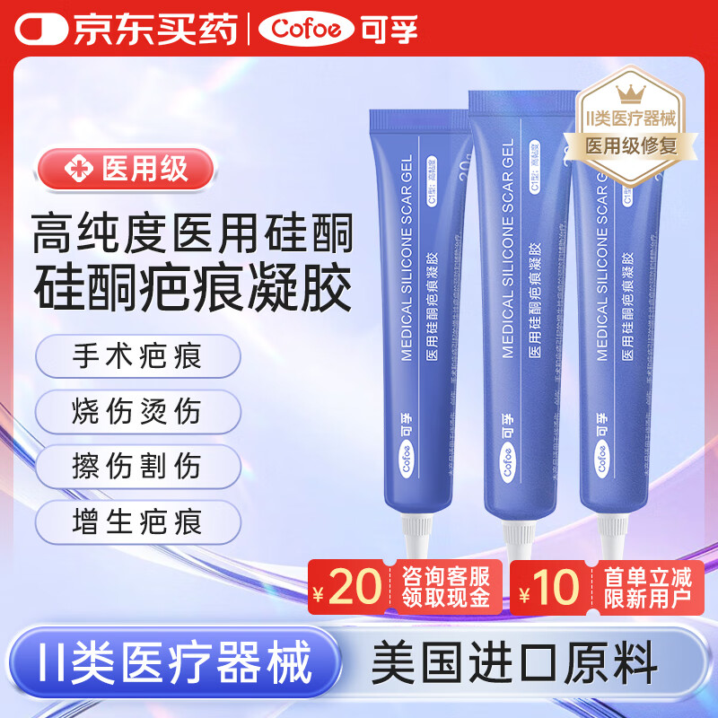 可孚 Cofoe 大容量医用硅酮疤痕凝胶疤痕膏20g/支手术增生剖腹产C1滋润型3支 一疗程 193.8元