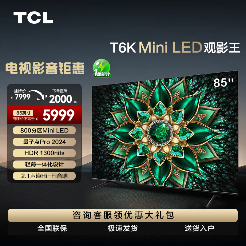 TCL 电视 85T6K 85英寸 Mini LED 800分区 QLED量子点 HDR 1300nits 超薄 平板电视机 85英