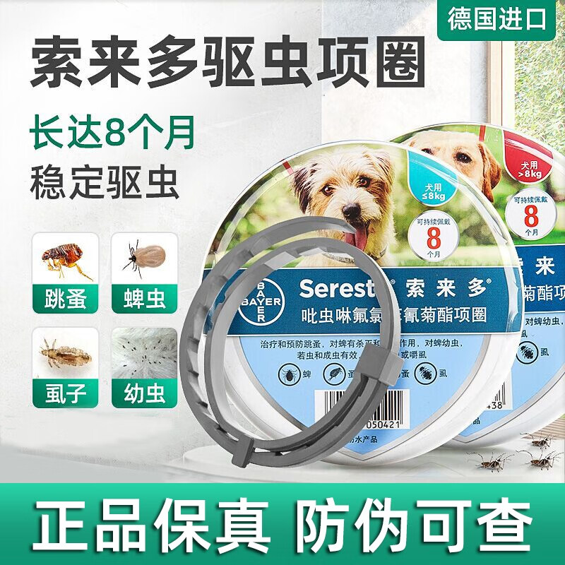 索来多德国拜耳狗狗犬用驱虫项圈 驱避跳蚤蜱虫驱虫药 ＞8kg犬用驱虫项圈 1