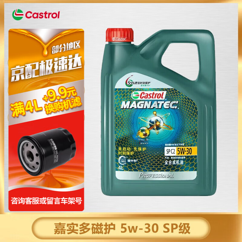 移动端、京东百亿补贴：Castrol 嘉实多 磁护专享 全合成机油 5W-30 SP 4L 168.56