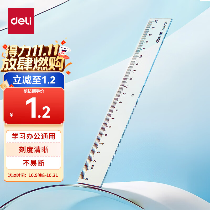 得力 有券上，五件零元购：deli 得力 6220 塑料直尺 20cm 0元（需买5件，需用