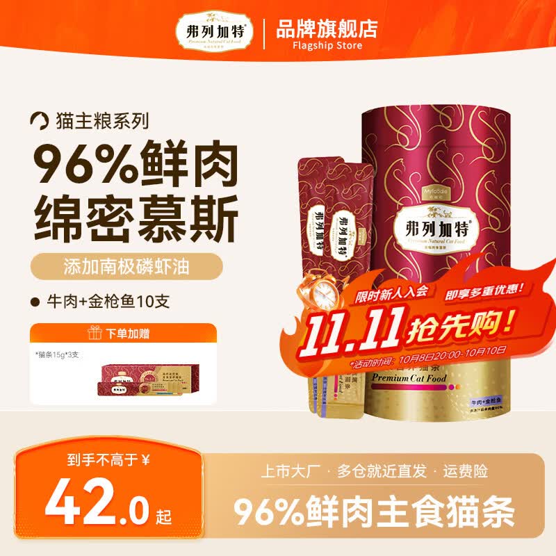 弗列加特 主食猫条 猫湿粮96%高肉含量猫零食 猫咪营养补水拌饭 牛肉+金枪鱼|10支 38元 - 清风线报
