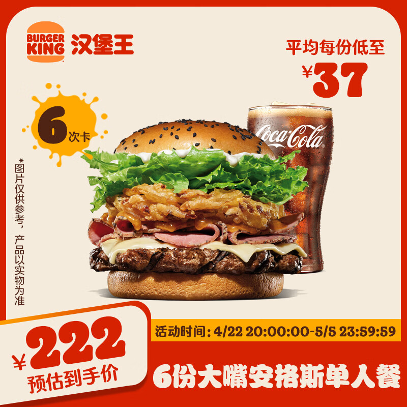 BURGER KING 汉堡王 大嘴安格斯单人餐 6次券 到店兑换电子券 222元