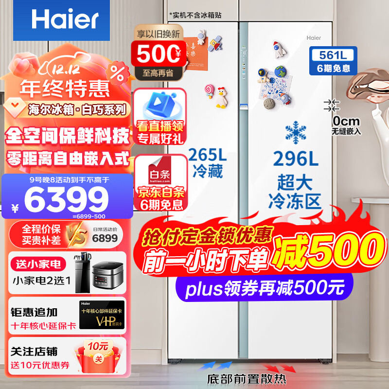 Haier 海尔 冰箱561L双开门零嵌入干湿分储超薄电冰箱 561升+全空间保鲜+零嵌+E