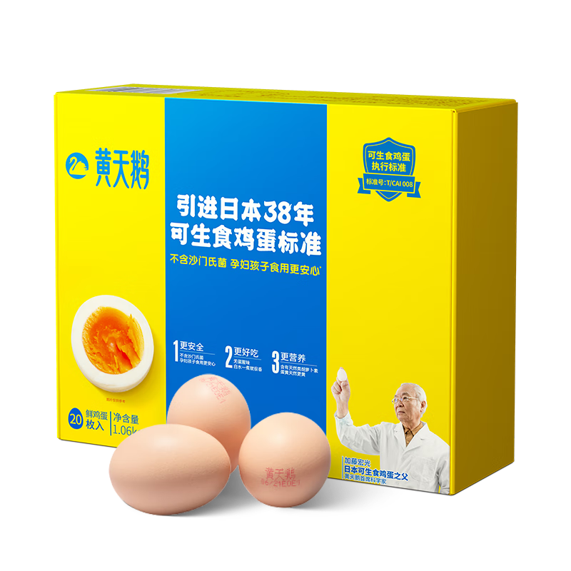 plus会员，百亿补贴：黄天鹅达到可生食鸡蛋标准 不含沙门氏菌1.06kg/盒 20枚