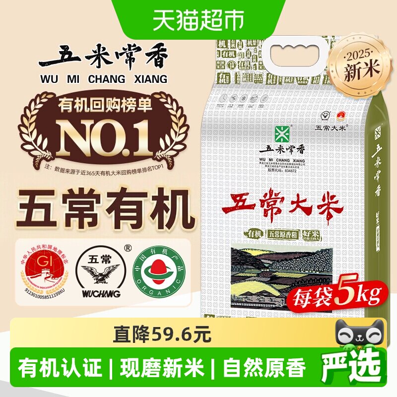 移动端：五米常香 有机稻花香2号 五常大米 军绿色 5kg*1袋 64元（淘金币可抵
