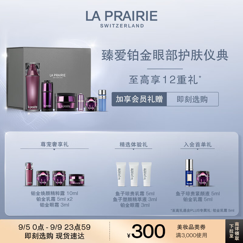 la prairie 莱珀妮 铂金奢华护肤仪典(精粹露115ml+眼霜20ml+眼部精华15ml) 19931.21