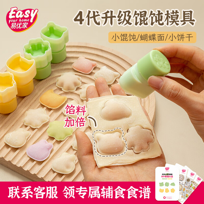 Easy Your Home 易优家 封边不漏辅食模具 可爱猫猫兔蝴蝶面小馄饨压花模具宝