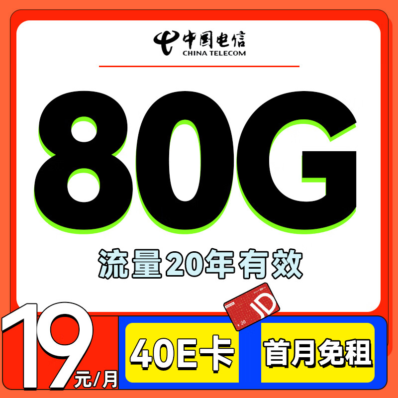 中国电信 海蓝卡 半年19元/月（80G全国流量+首月免租） 0.01元（双重优惠）