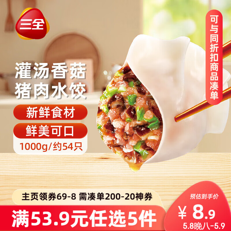 三全 灌汤系列猪肉香菇口味饺子1kg约54只 8.6元