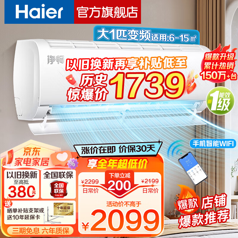 海尔 Haier 空调挂机变频新一级能效冷暖WIFI智能控制除菌自清洁 大1匹 2099元