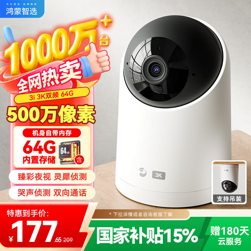 鸿蒙智选 海雀3i 3K家用监控 360度夜视通话 176.77元