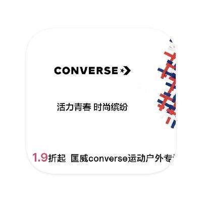 促销活动：唯品会 匡威Converse 1.9折起直降 1.9折起直降