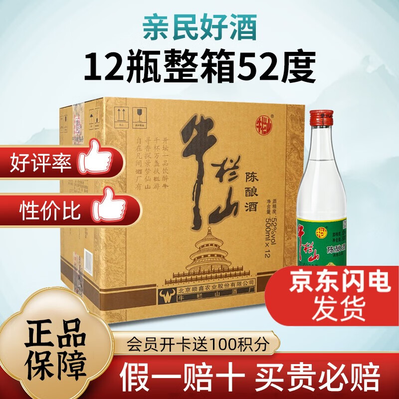 牛栏山 白牛二陈酿 52%vol 浓香型白酒 500mL*12瓶 181元(需用券)