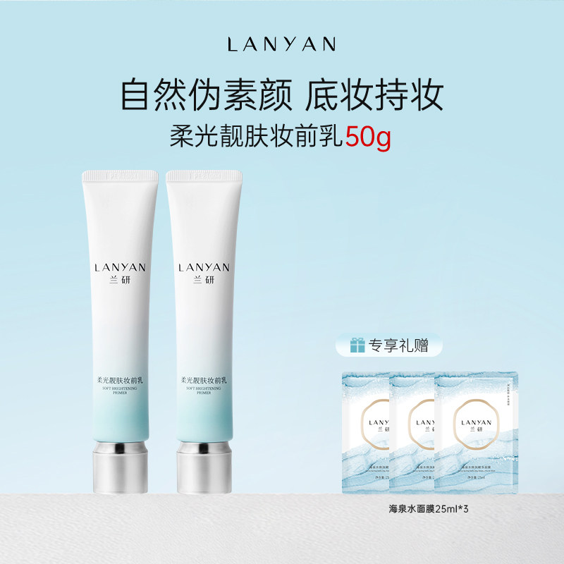 兰研 柔光靓肤妆前乳隔离乳男女保湿遮瑕三合一素颜滋润正品 69.4元