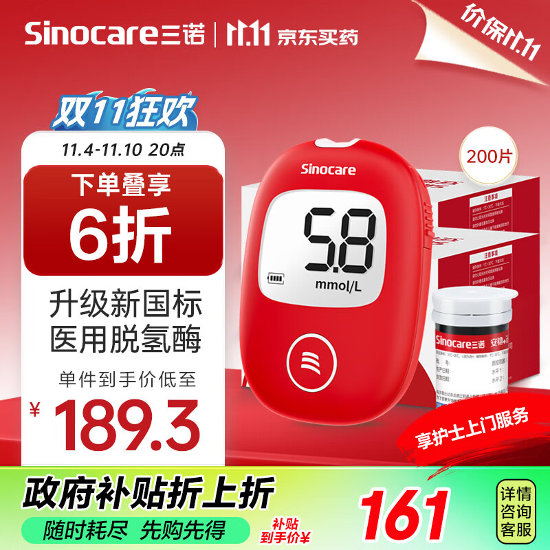 消费券补贴：Sinocare 三诺 血糖仪家用医用级 脱氢酶血糖试条 安稳+型（仪器