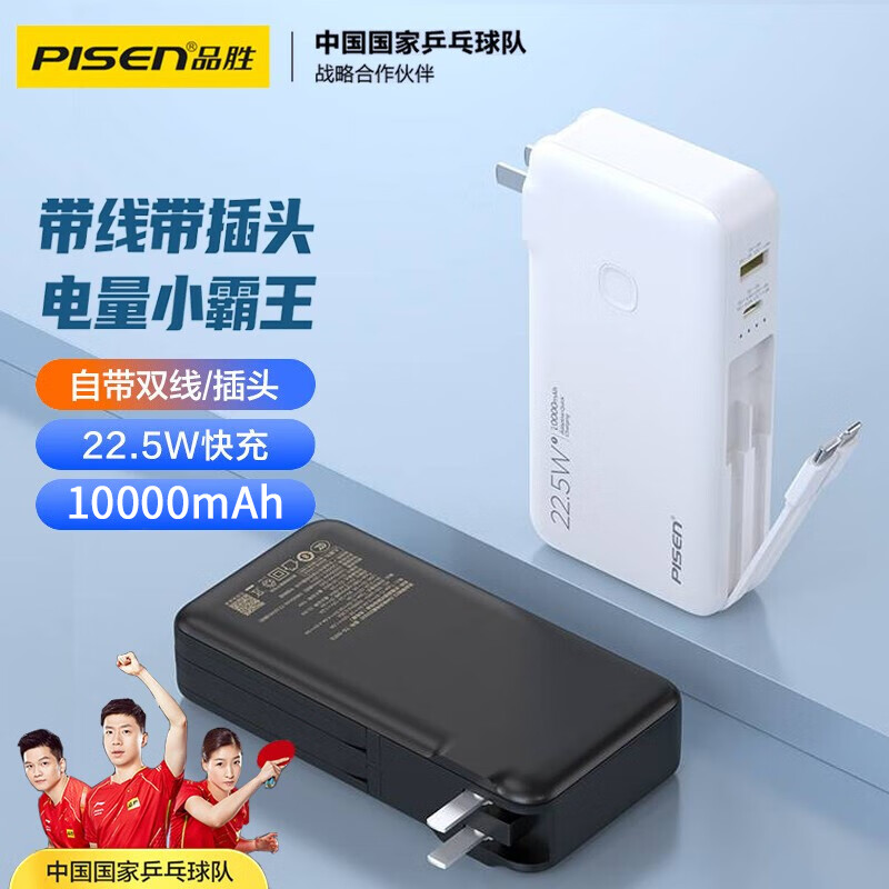 PISEN 品胜 22.5W超级快充电宝带线带插头移动电源【22.5W快充丨带AC插头丨1万