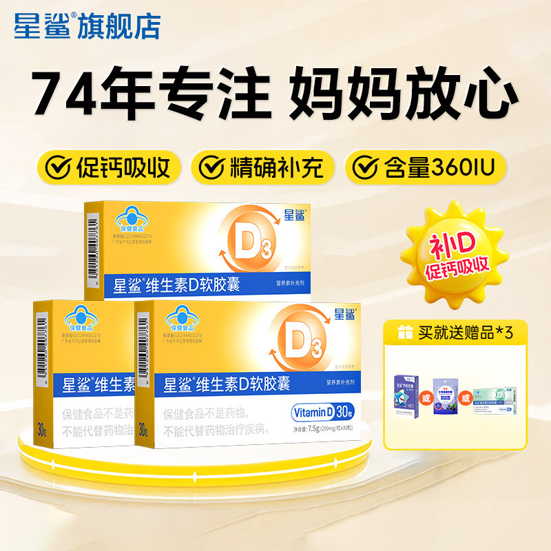 88VIP：星鲨 维生素D软胶囊 51.3元（需买2件，共102.6元）