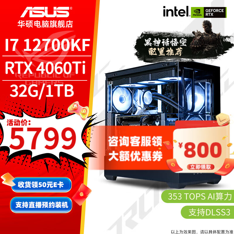 ASUS 华硕 电竞游戏台式电脑主机（i7 12700KF，RTX4060 Ti，32G，1T） ￥5799