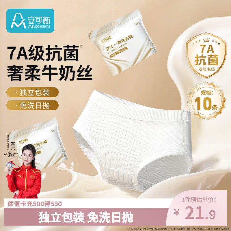安可新 牛奶丝一次性内裤 女 XL码 10条装 22元（需用券）