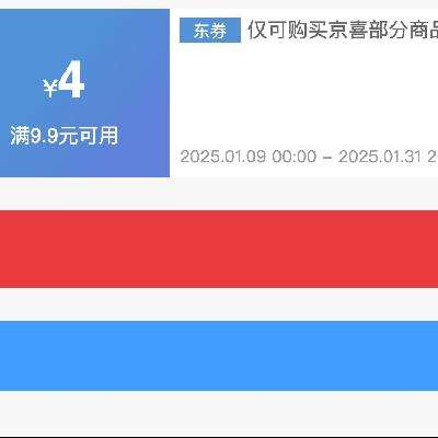 即享好券：京东自营 满9.9减4 京喜部分商品补贴券 速来领取！