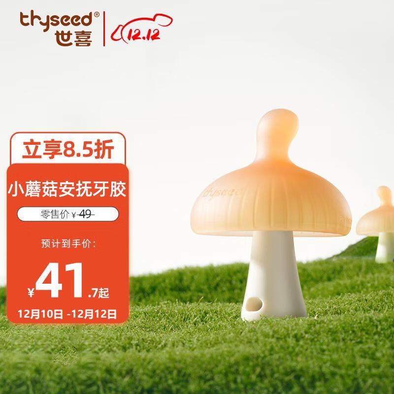 thyseed 世喜 小蘑菇牙胶婴儿安抚咬胶口欲期3-4-6个月以上宝防吃手磨牙硅棒 4