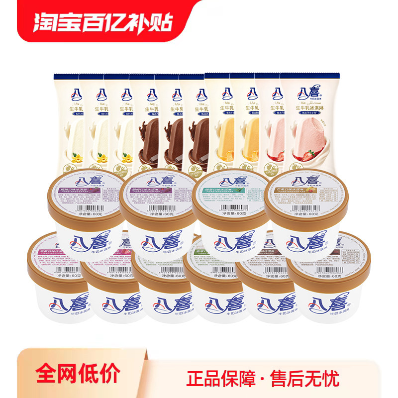 八喜 冰淇淋经典杯装60g*10杯+生牛乳支棒45g*10支 94.32元（需用券）