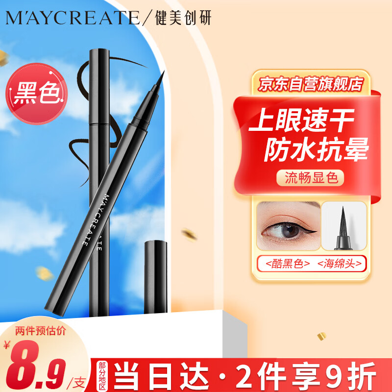 健美创研 M'AYCREATE）极细眼线笔 眼线液笔 持久不晕染防水防汗 黑色海绵细