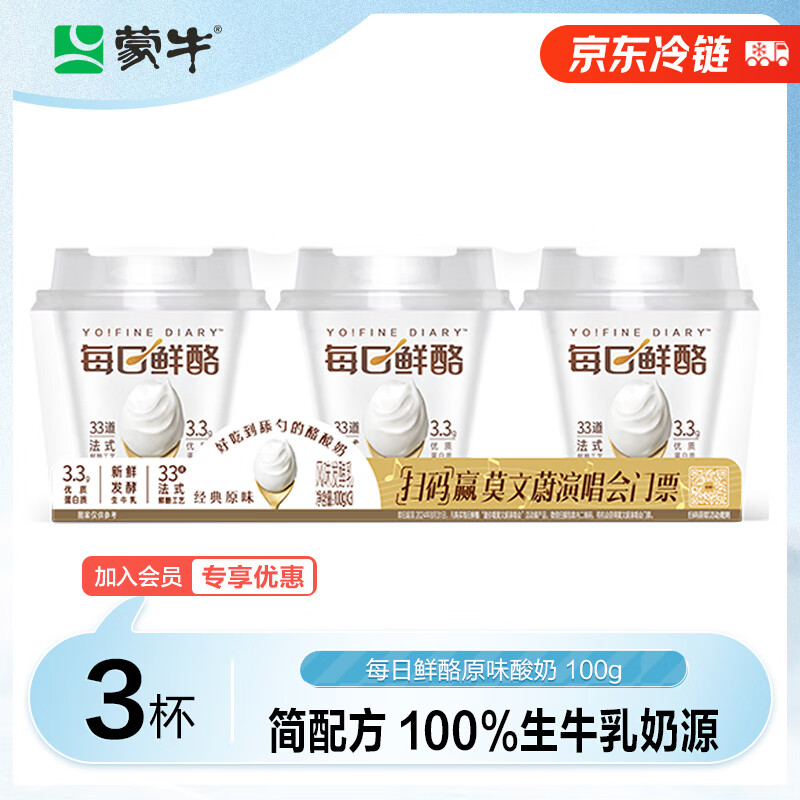 蒙牛 每日鲜酪低温酸奶 100g*3 原味 5.43元（需买4件，需用券）