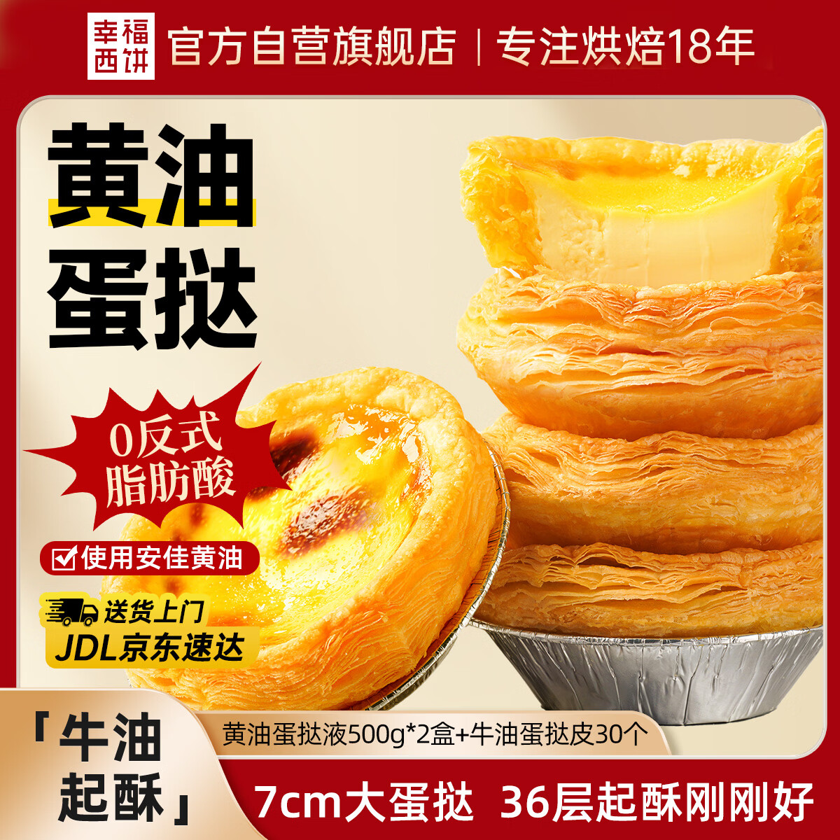 幸福西饼 蛋挞牛油挞皮30个+葡式挞液500g*2 烘焙原料甜点半成品 39.9元