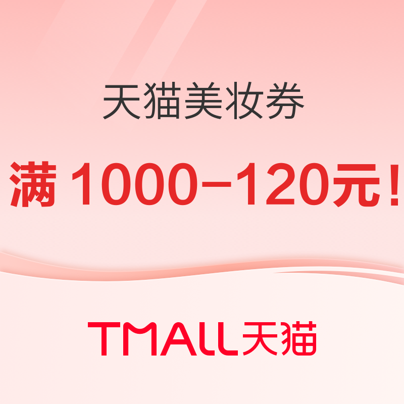 促销活动：天猫美妆618会场，每日限量抢美妆券！ 抢满2000-280/满1000-120元两