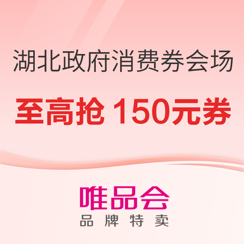 26日10:30、促销活动：唯品会 湖北政府消费券会场 至高可抢150元大额券，有