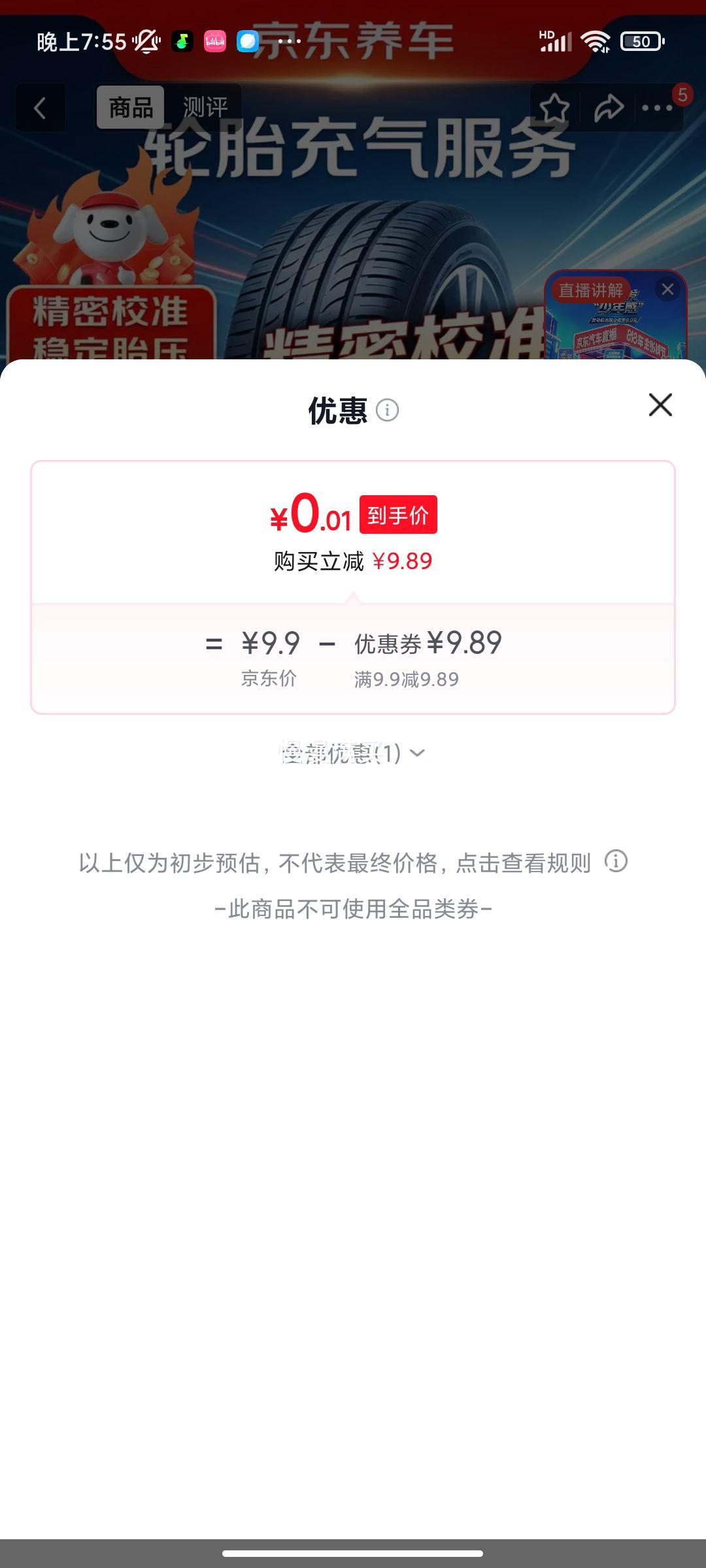 京东轮胎出行保障服务 0.01元 - 线报酷