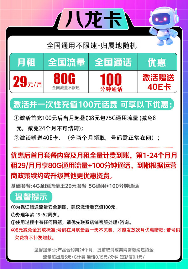 China unicom 中国联通 八龙卡 2年29元月租（80G通用+100分钟通话＋纯通用）激活赠送40e卡