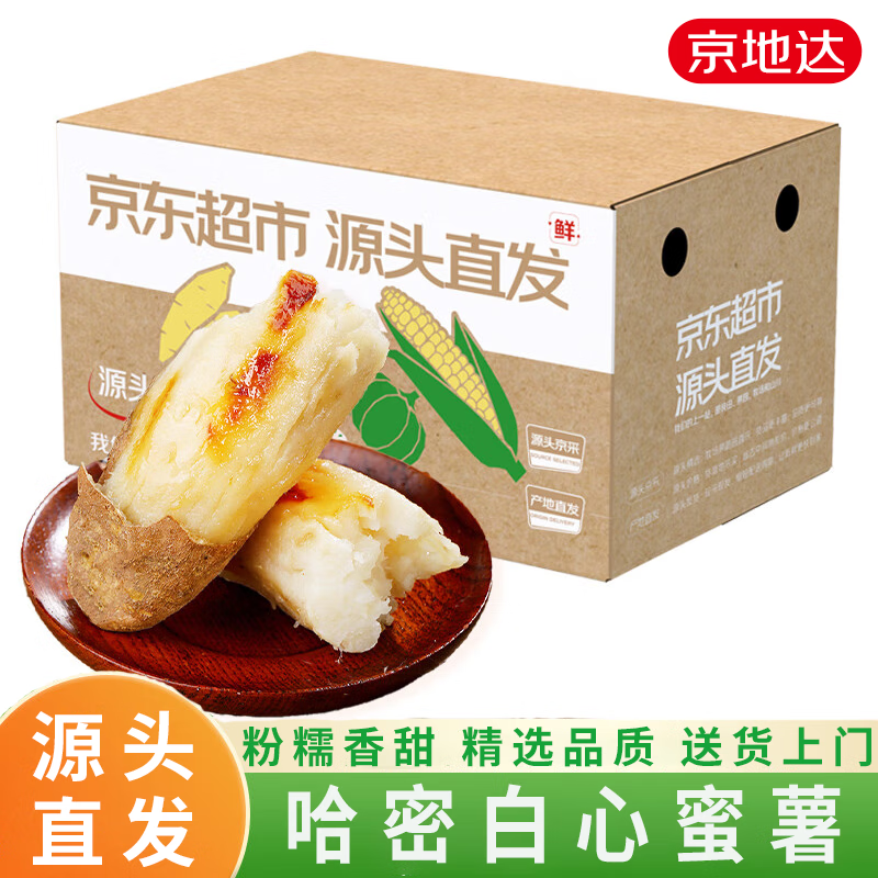 京地达 河北哈密冰糖心白蜜薯番薯红薯烤地瓜净重3斤单果100g+源头直发 23.9