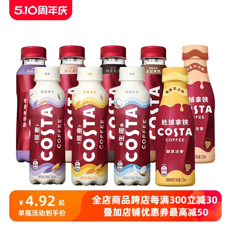 可口可乐 COSTA咖世家纯粹美式醇正拿铁风味摩卡生椰拿铁即饮咖啡 18.9元（