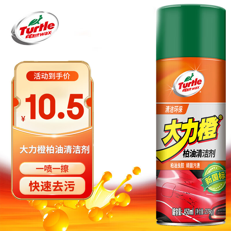 Turtle Wax 龟牌 大力橙柏油清洁剂 柏油沥青清洁剂汽车去污剂450m lG-500904 10.5