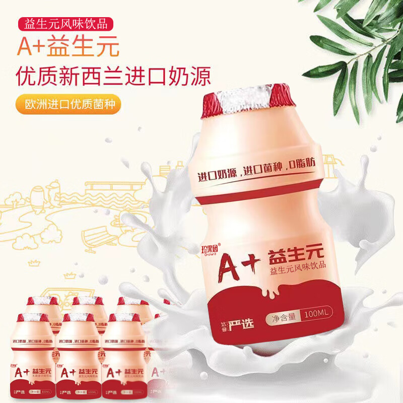 珍果园乳酸菌A+益生元风味饮品儿童早餐搭档原味100ml瓶装 100ml*20瓶 9.9元（