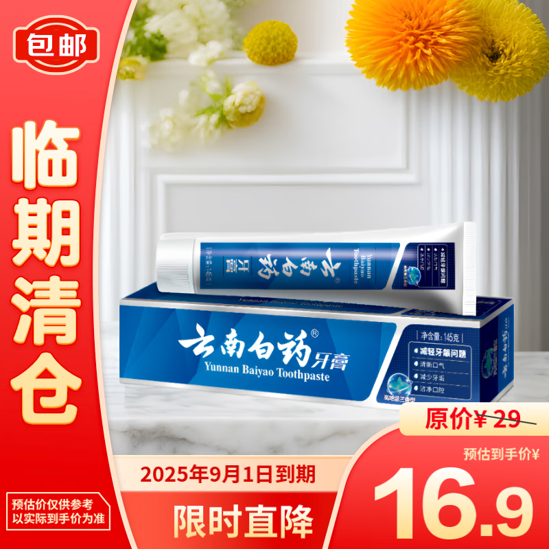 云南白药 牙膏 高地留兰香型145g/支 15.9元