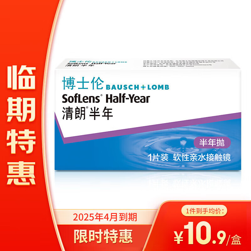 BAUSCH+LOMB 博士伦 25年4月到期博士伦软性亲水接触镜清朗半年抛弃型 隐形眼