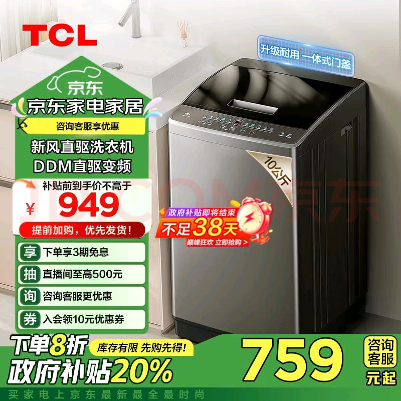 移动端：TCL  10公斤新风直驱洗衣机V2-D 抗菌除螨 波轮洗衣机全自动 759元