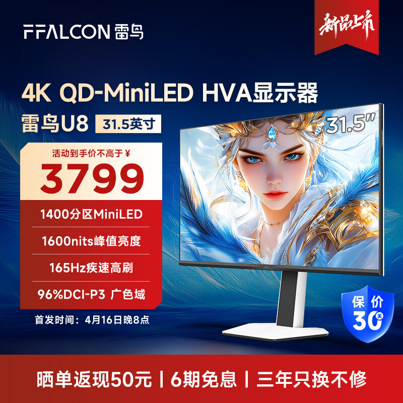 雷鸟 U8 31.5英寸4K电竞显示器 165Hz HVA 1ms响应 HDR1400 内置音响 QD-MiniLED 3179.15元