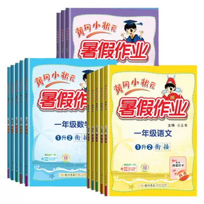 2024新版黄冈小状元寒假作业（1-6年级/科目任选） 4.8元 包邮（需领券）