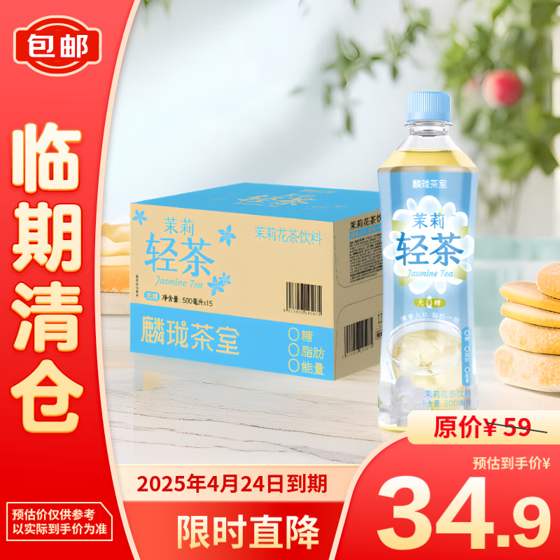 LIN-LONG TEA HOUSE 麟珑茶室 茉莉轻茶 茉莉花茶饮料 500ml*15瓶 34.55元