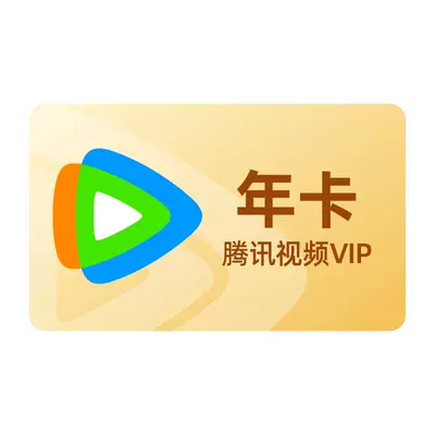20日0点：Tencent Video 腾讯视频 vip会员12个月年卡+赠蜻蜓FM超级会员季卡 139元