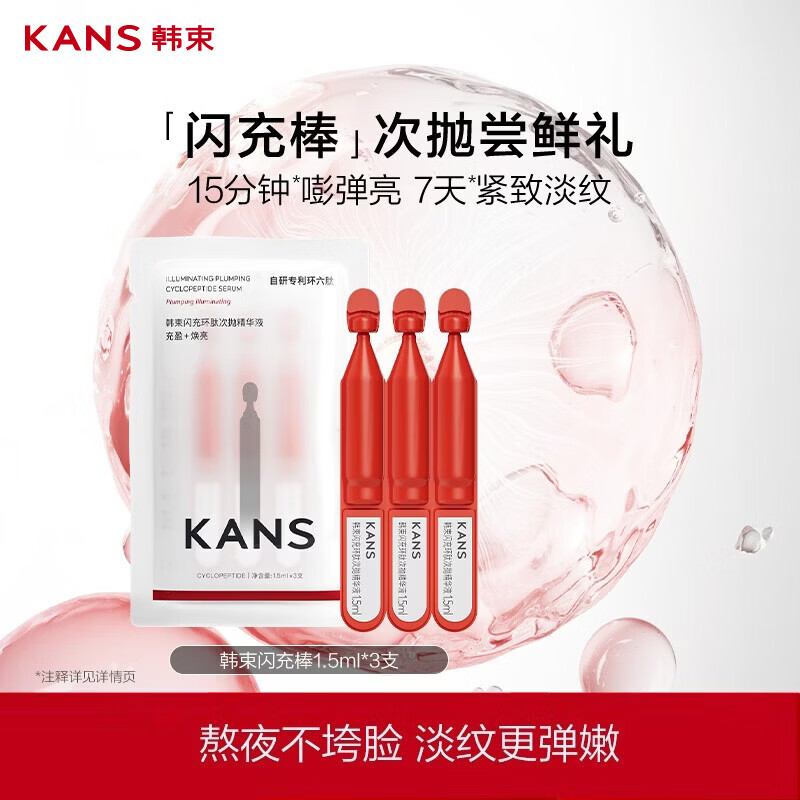 韩束 红蛮腰闪充棒次抛精华液抗皱淡纹补水护肤品试用装小样1.5ml*3支 1元