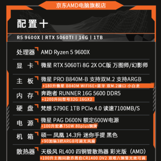 AMD 电脑组装 迷你主机ITX整机 R5-9600X RTX 5060TI 16G 1TB 6999元 - 86线报 AMD 电脑组装 迷你主机ITX整机 R5-9600X RTX 5060TI 16G 1TB 6999元 - 86线报