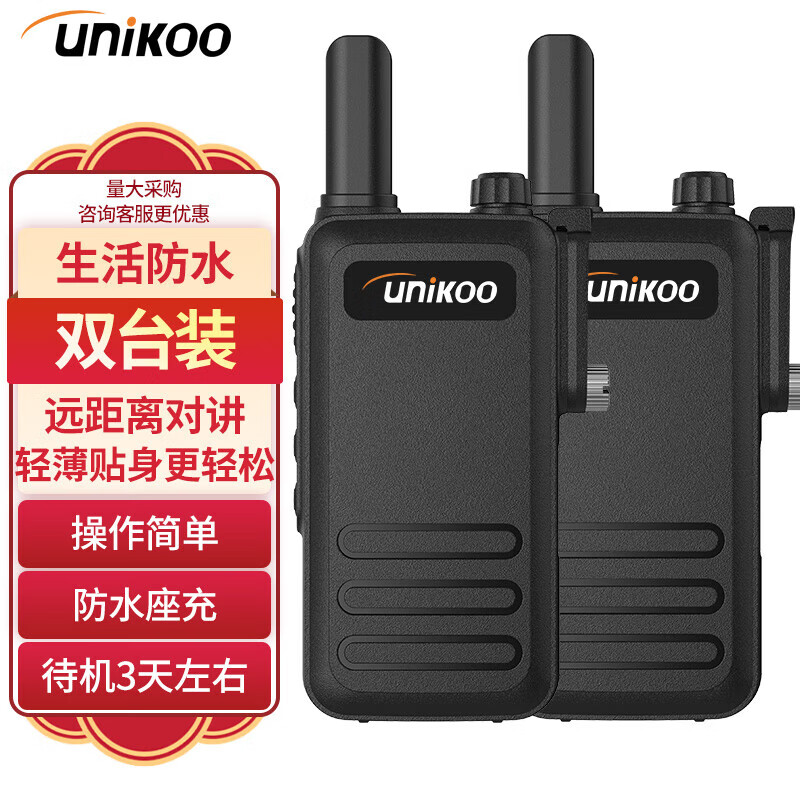 UNIKOO 对讲机 远距离 医院工地办公餐厅酒店安保4S户外大功率对讲机迷你民