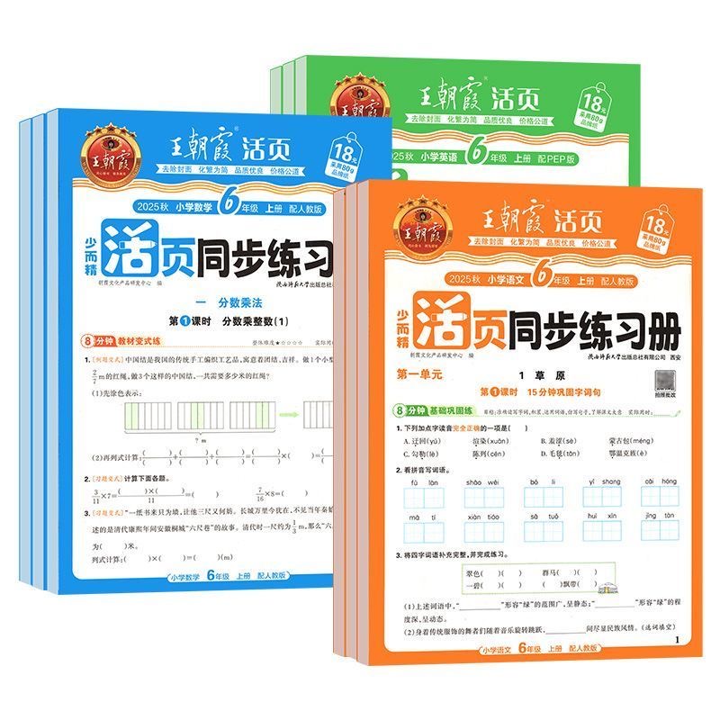 《王朝霞活页同步练习册》（2025秋，1-6年级，科目任选） 8.8元（需用券）