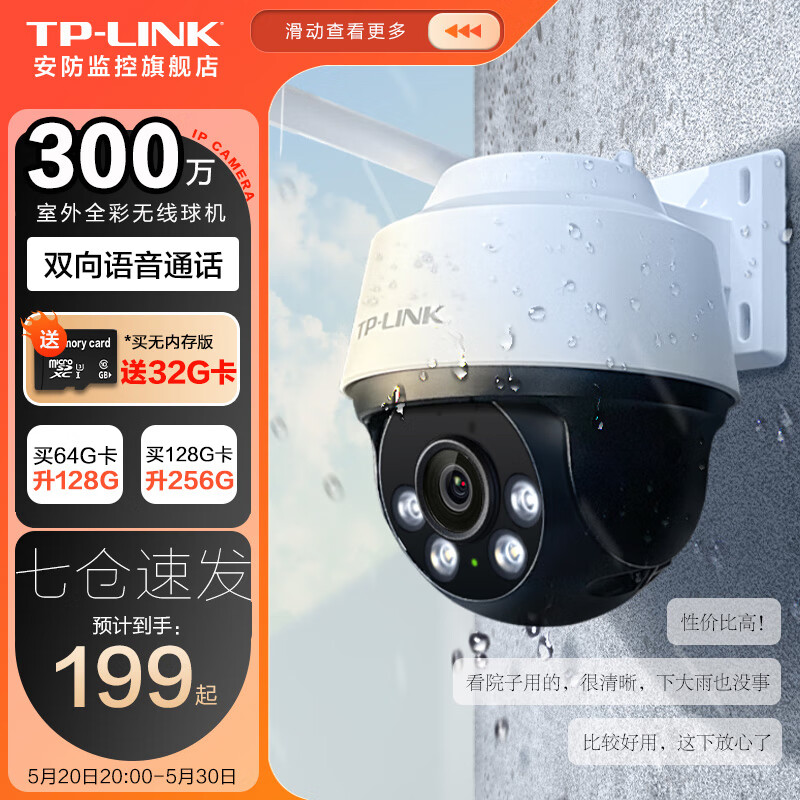 TP-LINK 普联 高清无线监控摄像头 199元